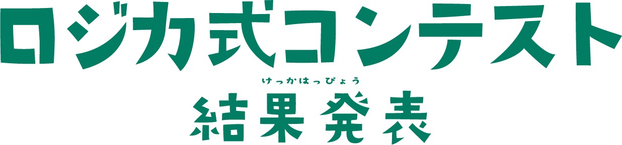 ロジカ式コンテスト結果発表